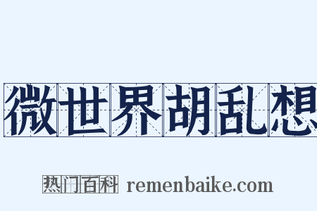 微世界胡乱想是什么意思的图片